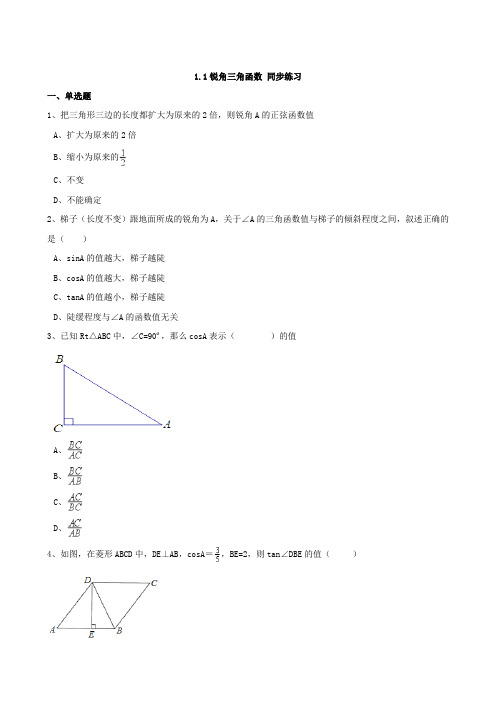 北师大版九年级下《1.1锐角三角函数》同步练习含答案