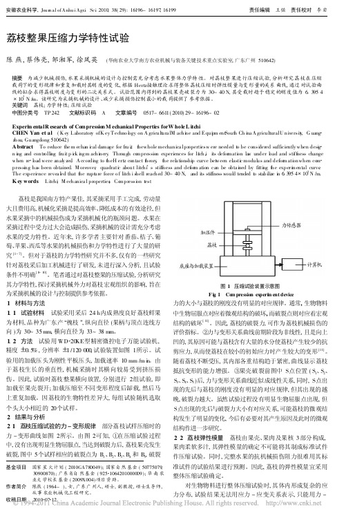 荔枝整果压缩力学特性试验