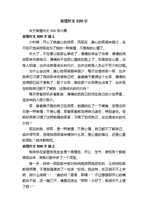 关于表情作文300字六篇