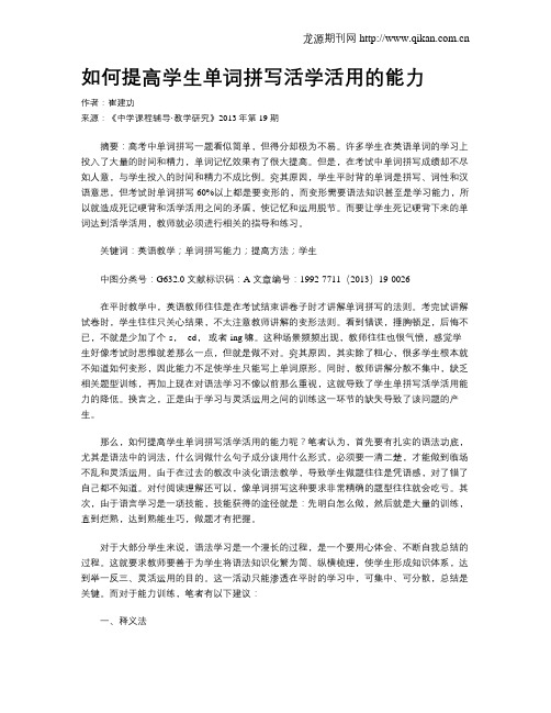 如何提高学生单词拼写活学活用的能力