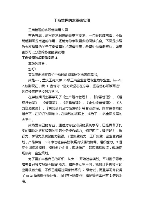 工商管理的求职信实用5篇