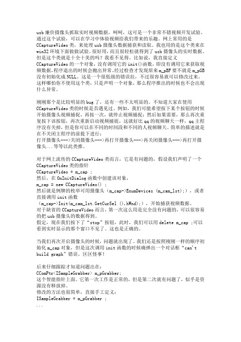 CCaptureVideo类的bug以及修改方法