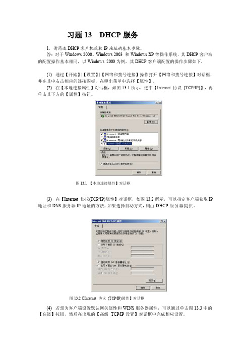 1请简述DHCP客户机获取IP地址的基本步骤~文档