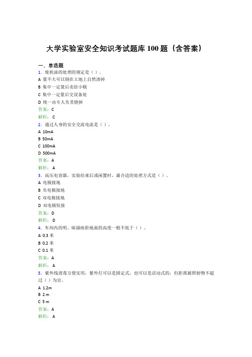 大学实验室安全知识考试题库100题(含答案)ESI