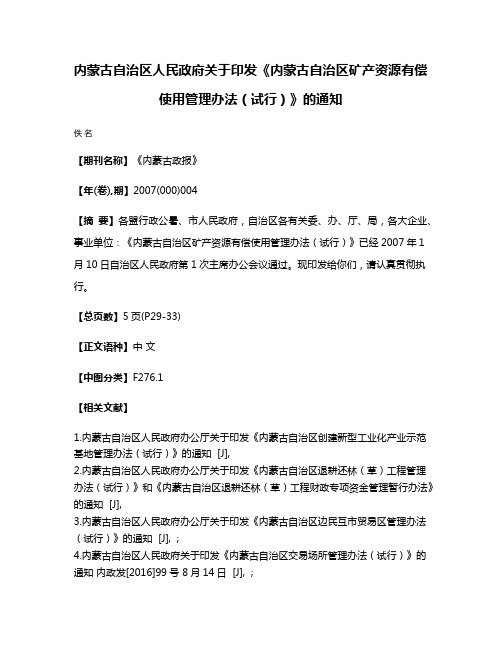 内蒙古自治区人民政府关于印发《内蒙古自治区矿产资源有偿使用管理办法（试行）》的通知