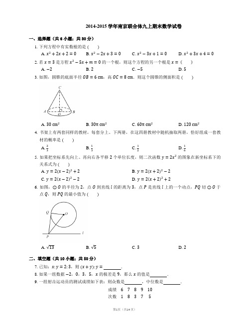 2014-2015学年南京联合体九上期末数学试卷