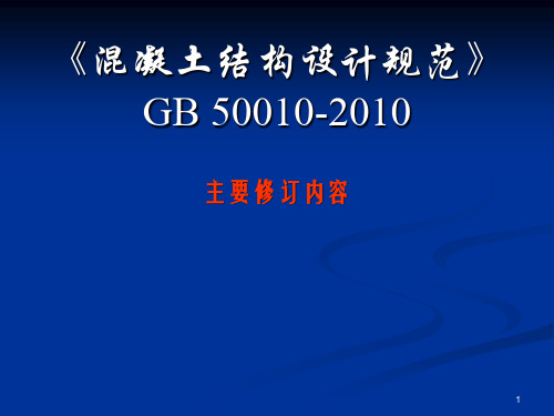 《混凝土结构设计规范》GB500102010详解二