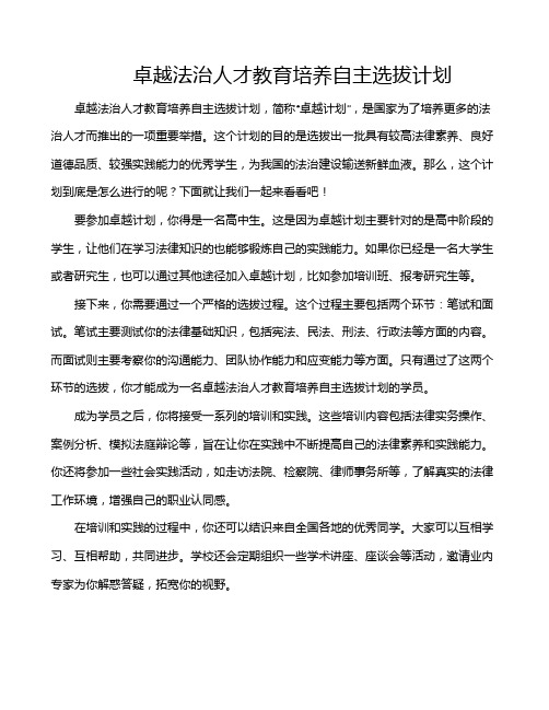 卓越法治人才教育培养自主选拔计划