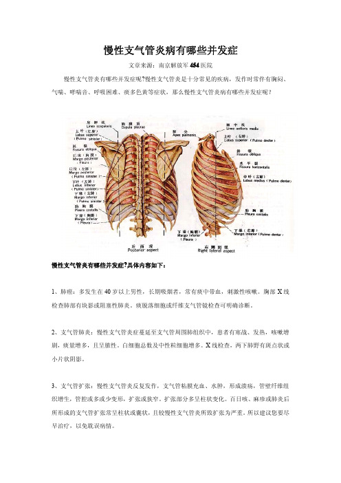 慢性支气管炎病有哪些并发症