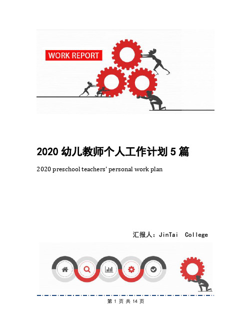 2020幼儿教师个人工作计划5篇