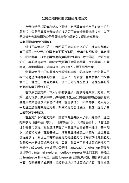 公务员结构化面试自我介绍范文