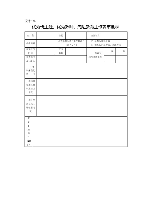 优秀班主任、优秀教师、先进教育工作者审批表