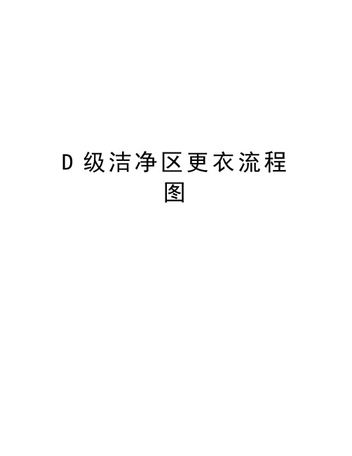 D级洁净区更衣流程图教学文稿