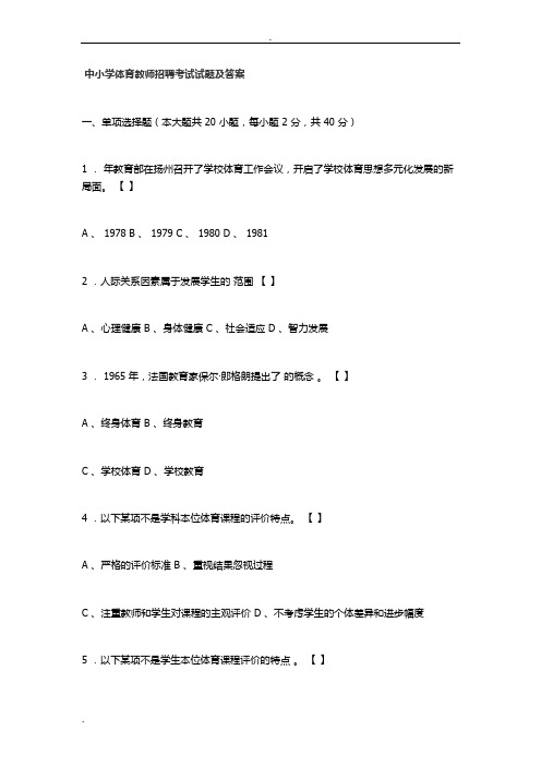 中小学体育教师招聘考试试题及答案