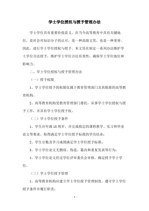 学士学位授权与授予管理办法