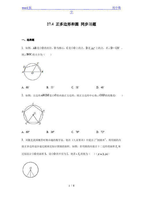 华东师大版九年级下册数学 27.4 正多边形和圆 同步习题(含答案)