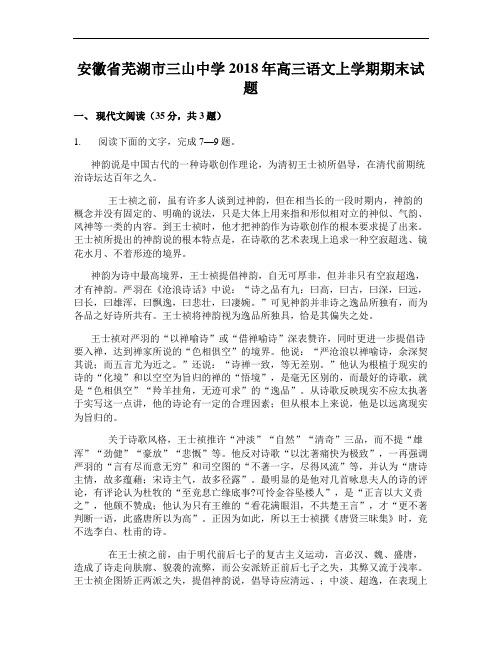 安徽省芜湖市三山中学2018年高三语文上学期期末试题