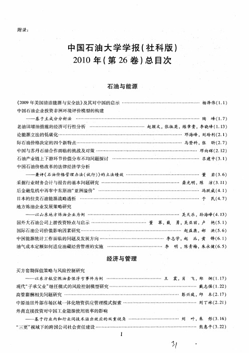 中国石油大学学报(社科版)2010年(第26卷)总目次