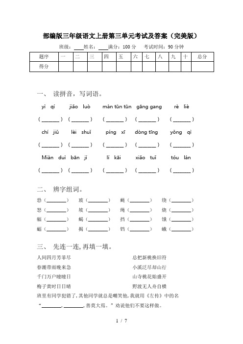 部编版三年级语文上册第三单元考试及答案(完美版)