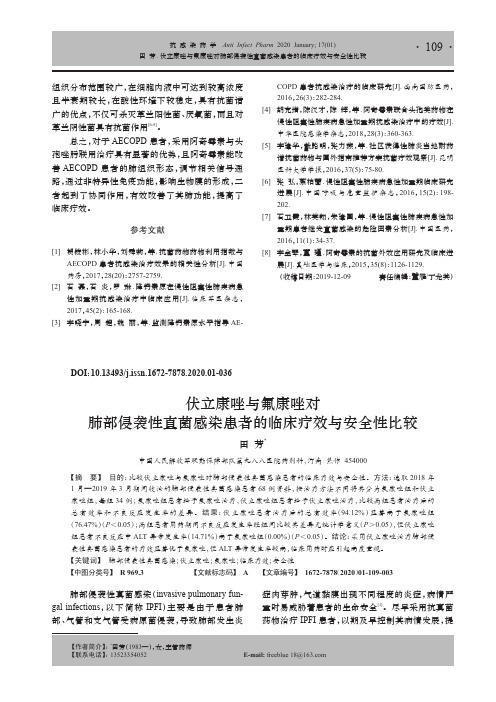 伏立康唑与氟康唑对肺部侵袭性真菌感染患者的临床疗效与安全性比较