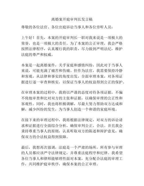 离婚案开庭审判长发言稿