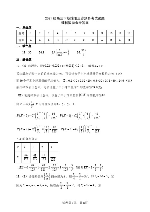 2024届四川省绵阳南山中学高三下学期4月三诊热身考试理数答案