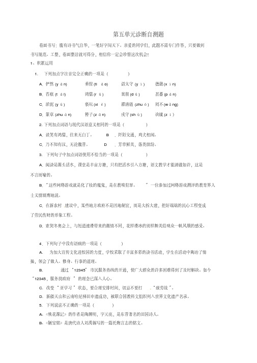 山东省临沂市八年级语文上册第五单元诊断自测题【人教版】