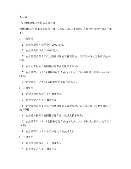园林绿化工程施工资质(3篇)