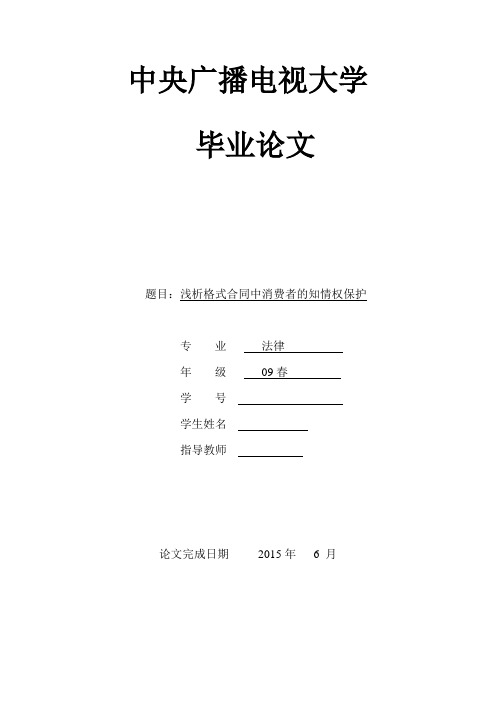 浅析格式合同中消费者的知情权本科论文