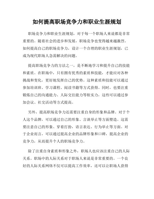 如何提高职场竞争力和职业生涯规划