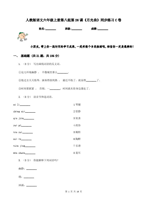 人教版语文六年级上册第八组第26课《月光曲》同步练习C卷