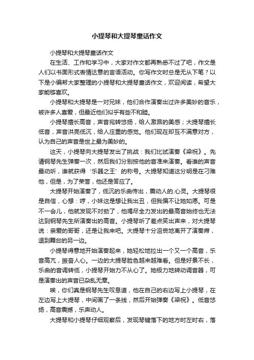 小提琴和大提琴童话作文