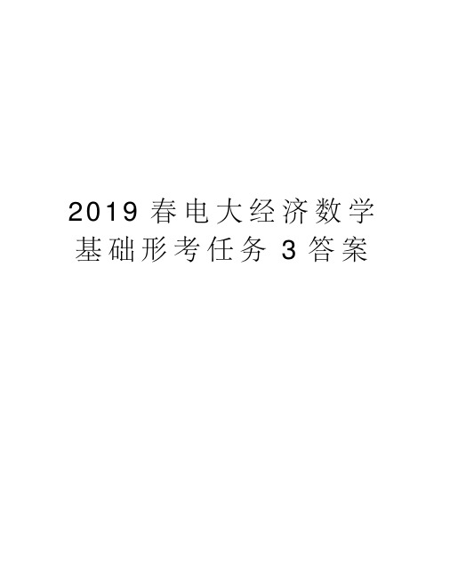 2019春电大经济数学基础形考任务3答案