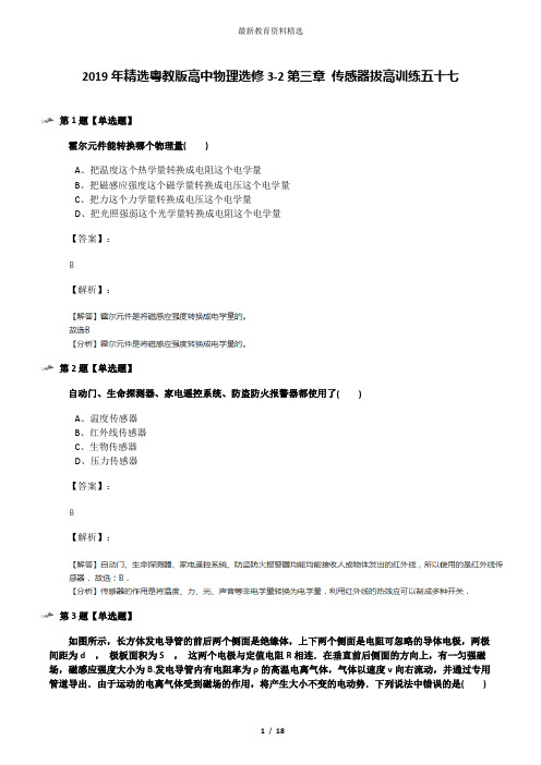 2019年精选粤教版高中物理选修3-2第三章 传感器拔高训练五十七