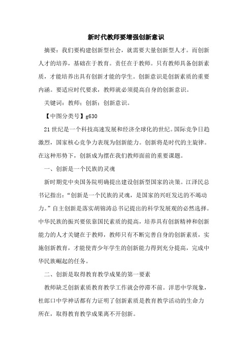 新时代教师要增强创新意识