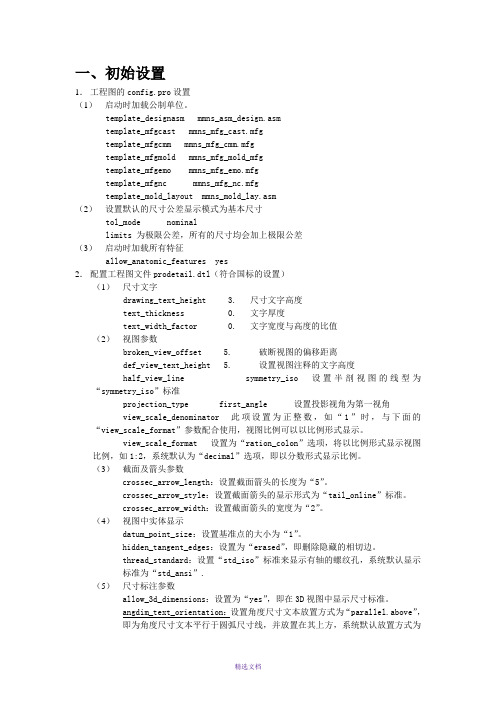 PROE工程图标准配置及参数含义和转出CAD图比例为1比1