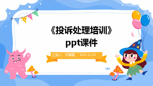 《投诉处理培训》PPT课件