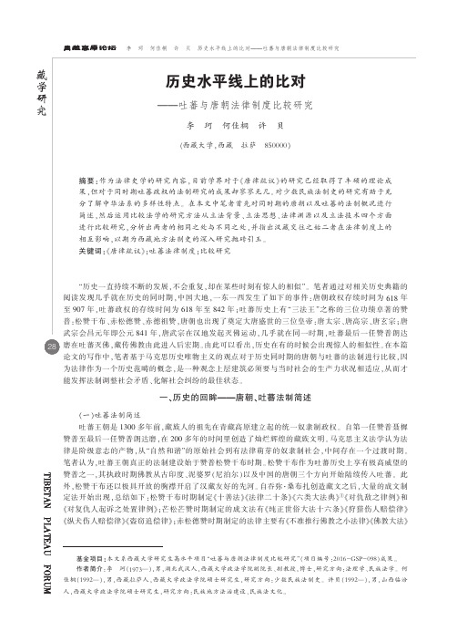 历史水平线上的比对——吐蕃与唐朝法律制度比较研究