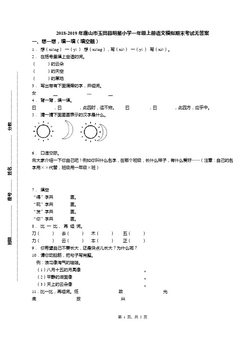 2018-2019年唐山市玉田县明星小学一年级上册语文模拟期末考试无答案