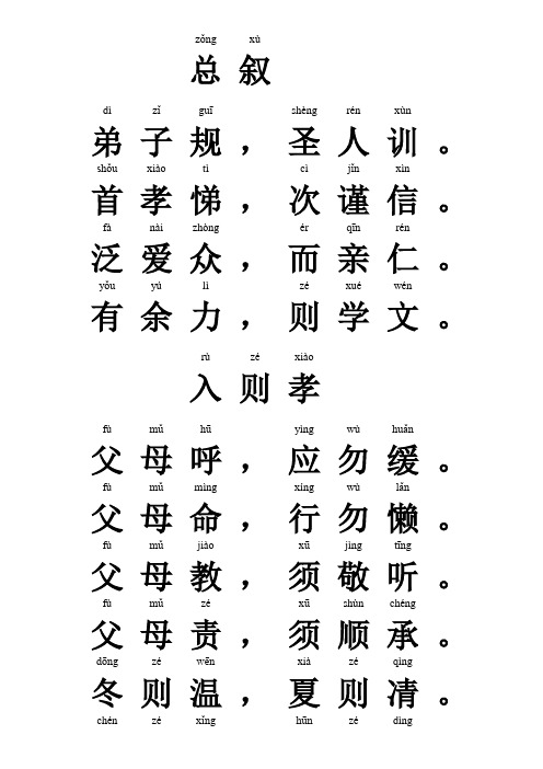 弟子规三字经千字文百家姓(带注音)