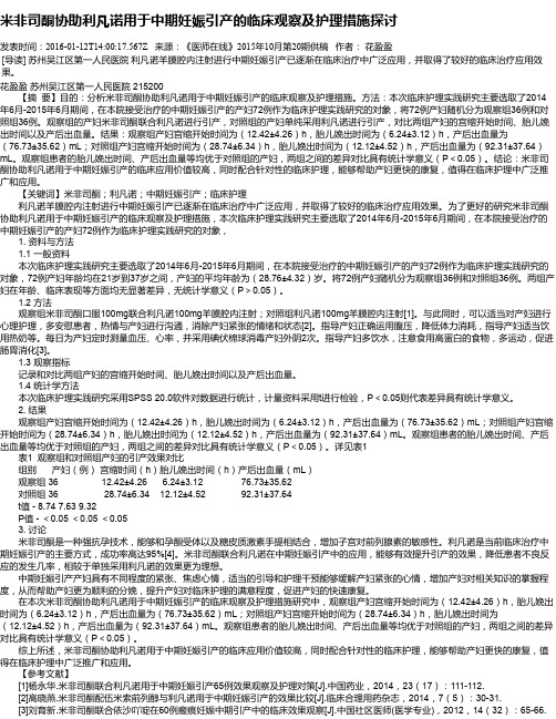 米非司酮协助利凡诺用于中期妊娠引产的临床观察及护理措施探讨