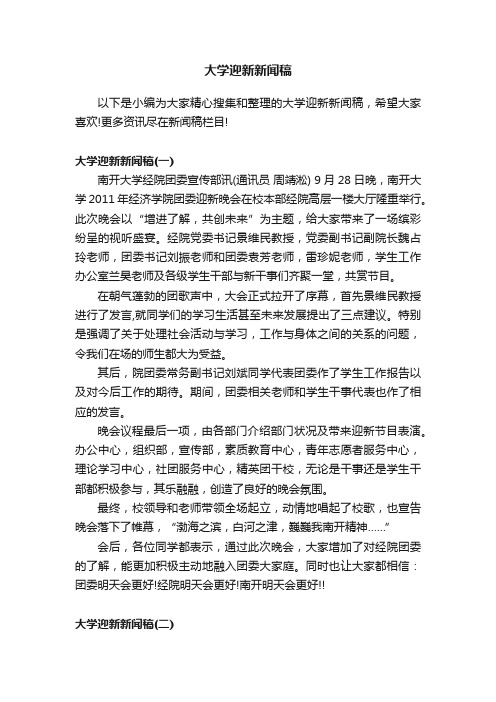 大学迎新新闻稿