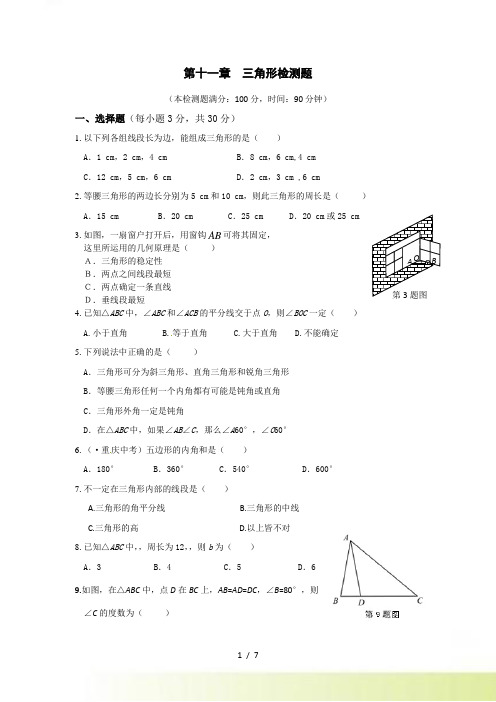 第十一章《三角形》检测题含答案解析