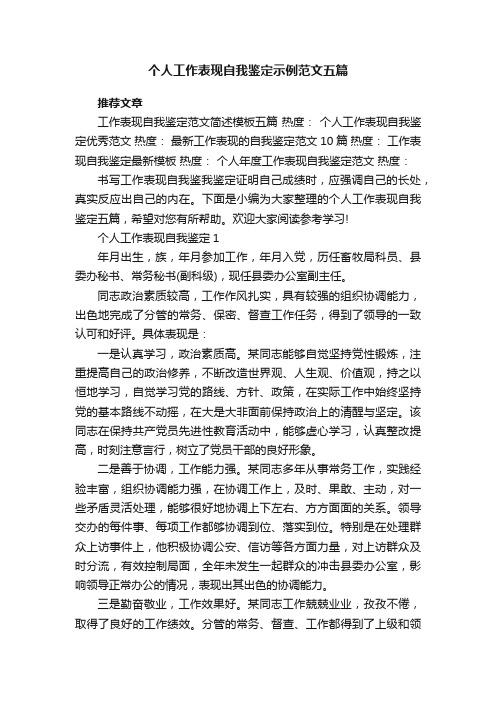 个人工作表现自我鉴定示例范文五篇