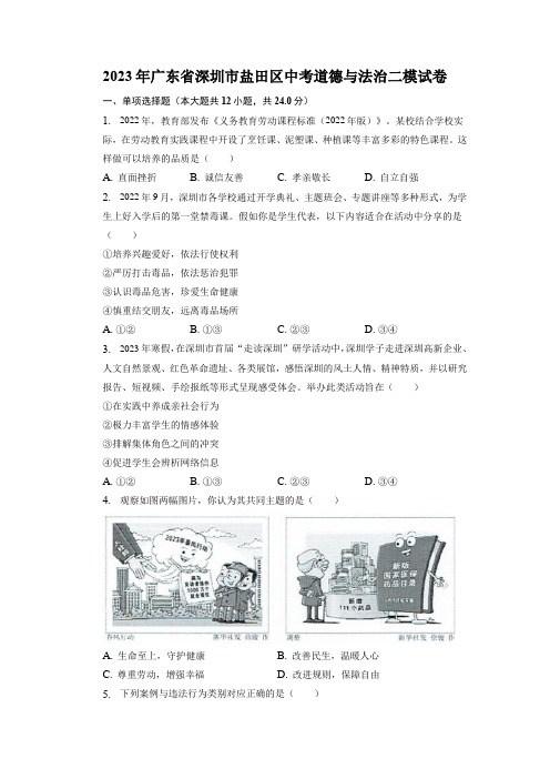 2023年广东省深圳市盐田区中考二模道德与法治试卷(含解析)