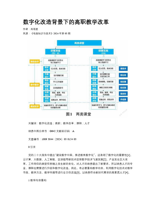 数字化改造背景下的高职教学改革