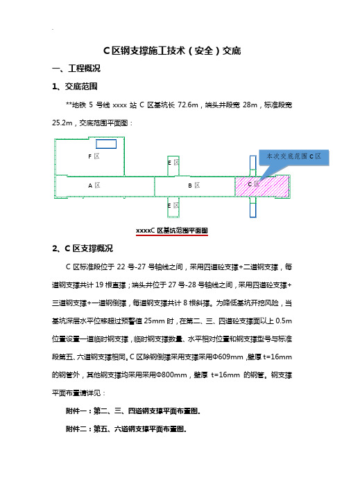 地铁基建钢支撑安全施工技术交底材料