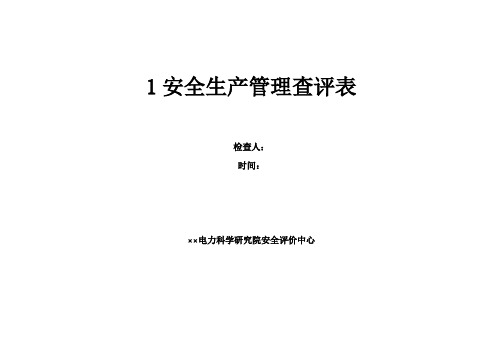 风电场安评资料清单