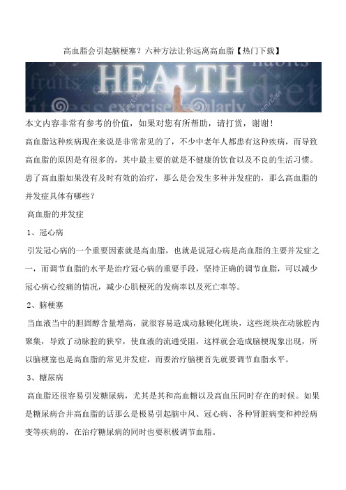 高血脂会引起脑梗塞？六种方法让你远离高血脂【热门下载】