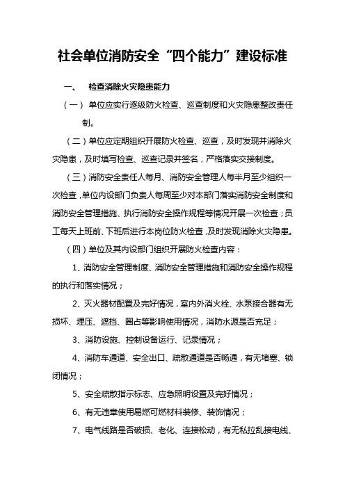 2020社会单位消防安全“四个能力”建设标准(精华版)(附消防控制室值班记录表)